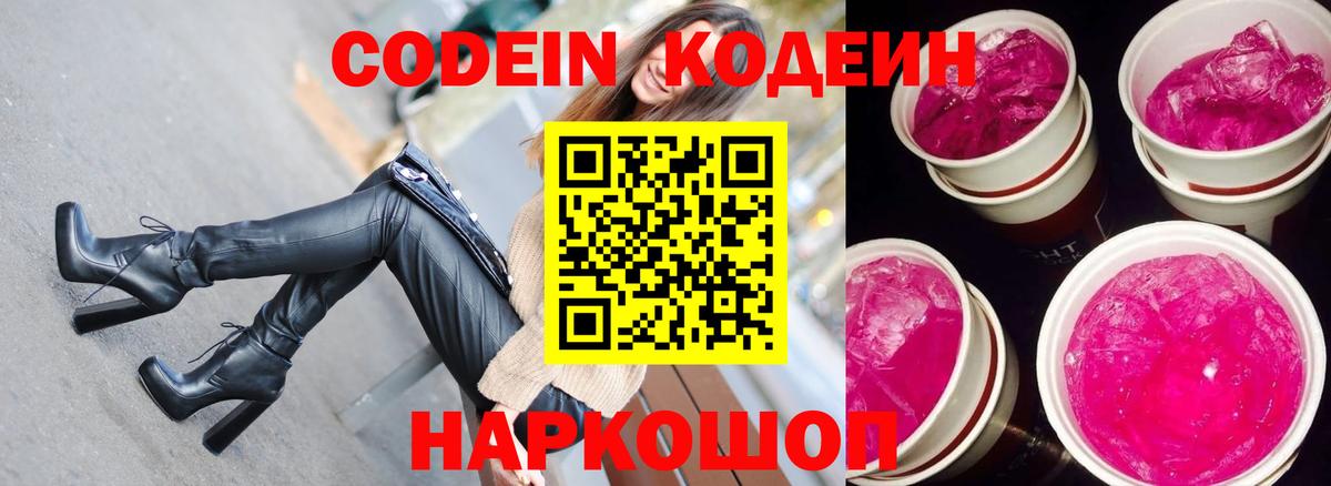 Кодеин Purple Drank Гусев